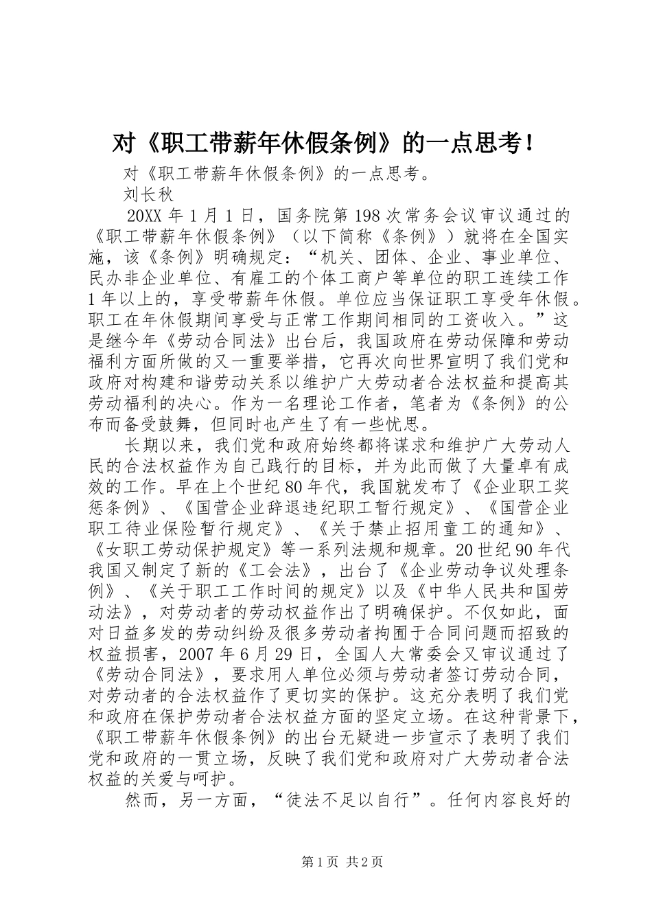 2024年对职工带薪年休假条例的一点思考_第1页