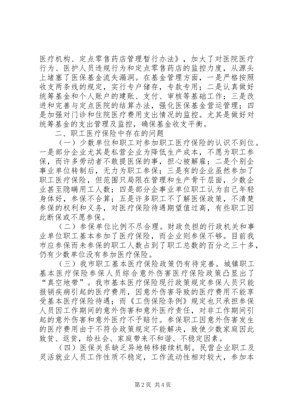 2024年对职工医疗保险的调研报告_第2页