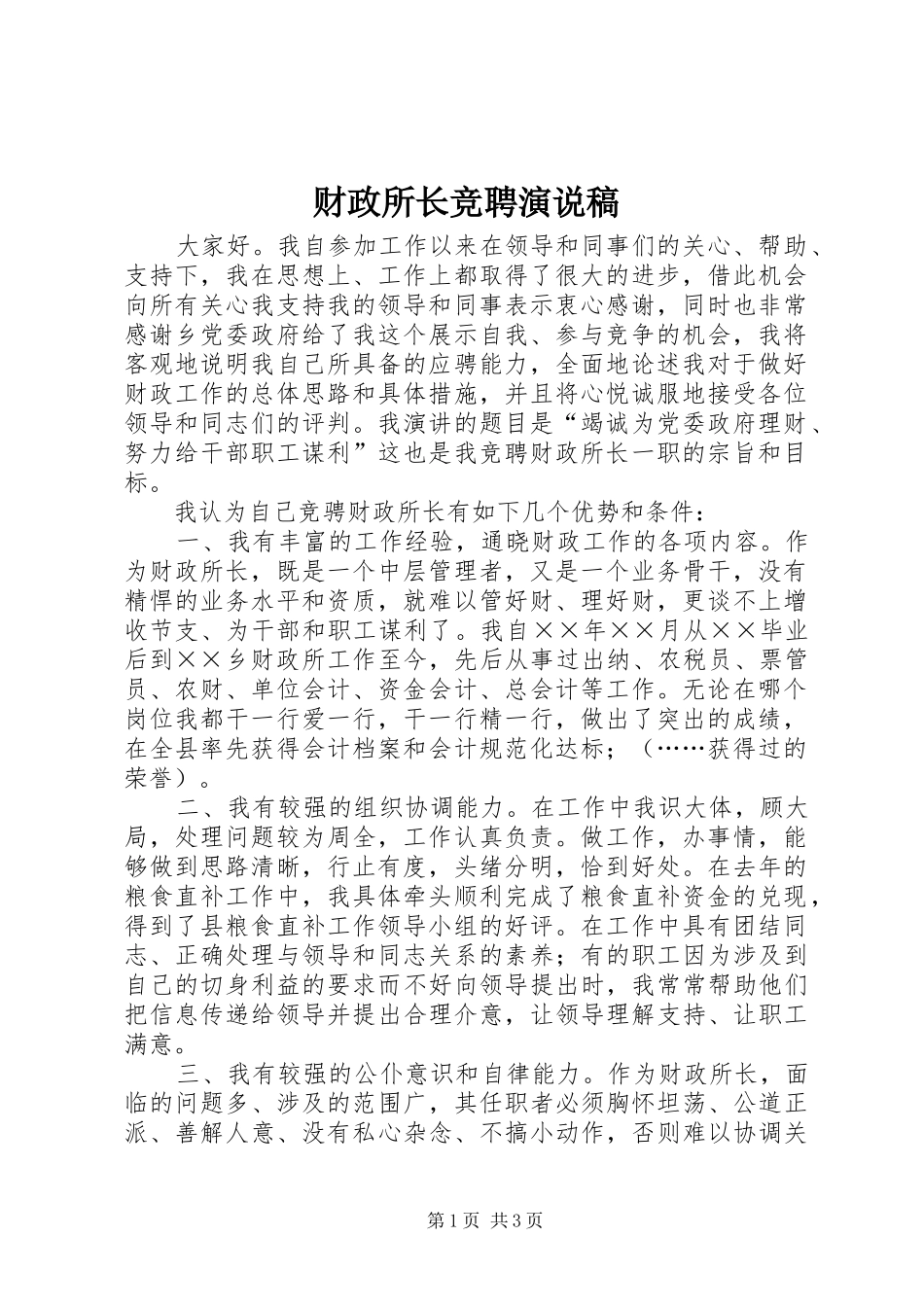 2024年财政所长竞聘演说稿_第1页