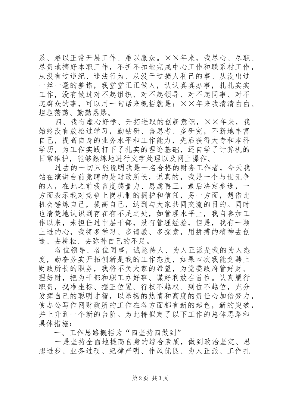 2024年财政所长竞聘演说稿_第2页