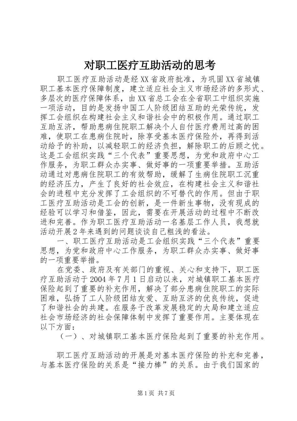 2024年对职工医疗互助活动的思考_第1页
