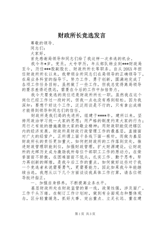 2024年财政所长竞选讲话