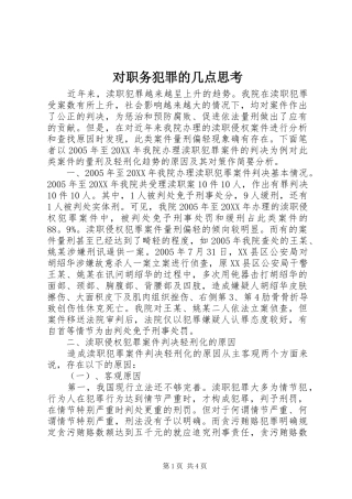 2024年对职务犯罪的几点思考