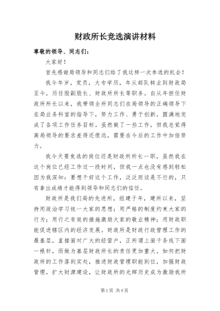 2024年财政所长竞选演讲材料
