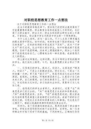 2024年对职校思想教育工作一点想法
