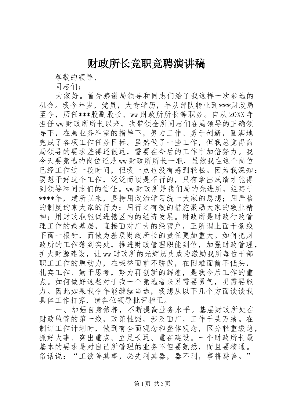 2024年财政所长竞职竞聘演讲稿_第1页