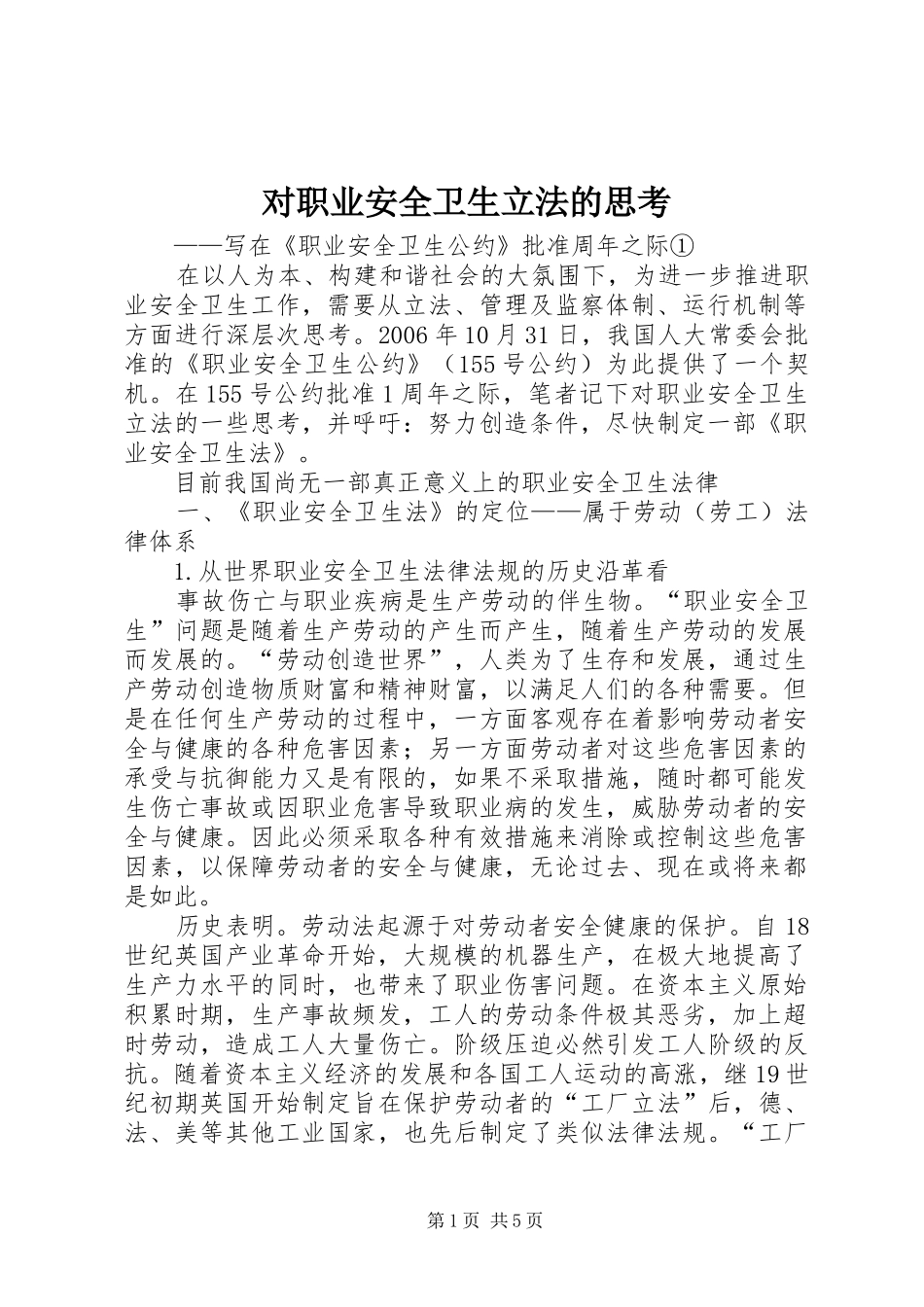 2024年对职业安全卫生立法的思考_第1页