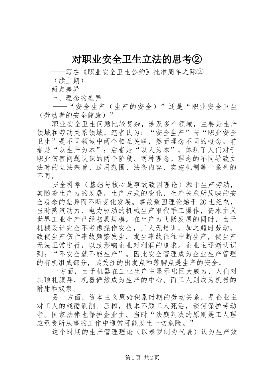 2024年对职业安全卫生立法的思考②_第1页