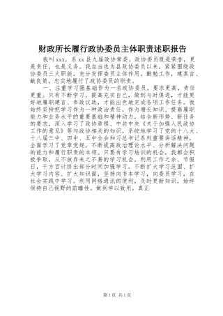 2024年财政所长履行政协委员主体职责述职报告