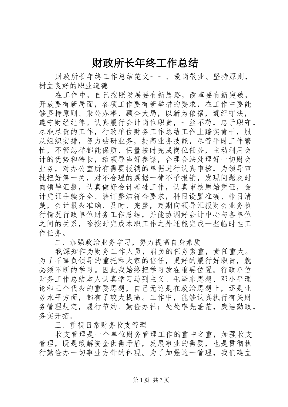 2024年财政所长年终工作总结_第1页