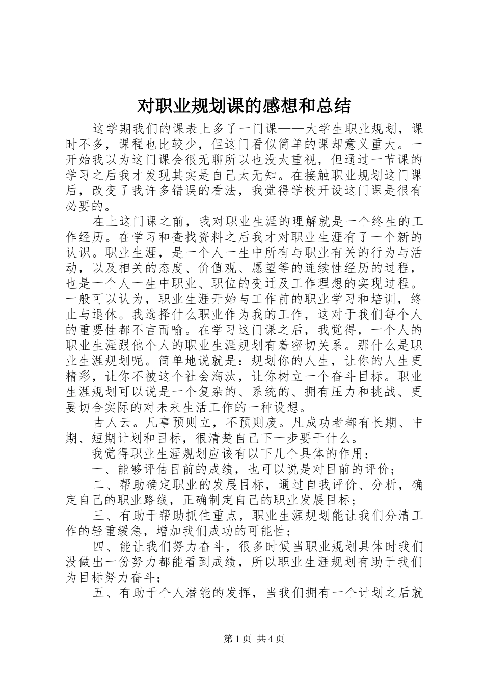 2024年对职业规划课的感想和总结_第1页