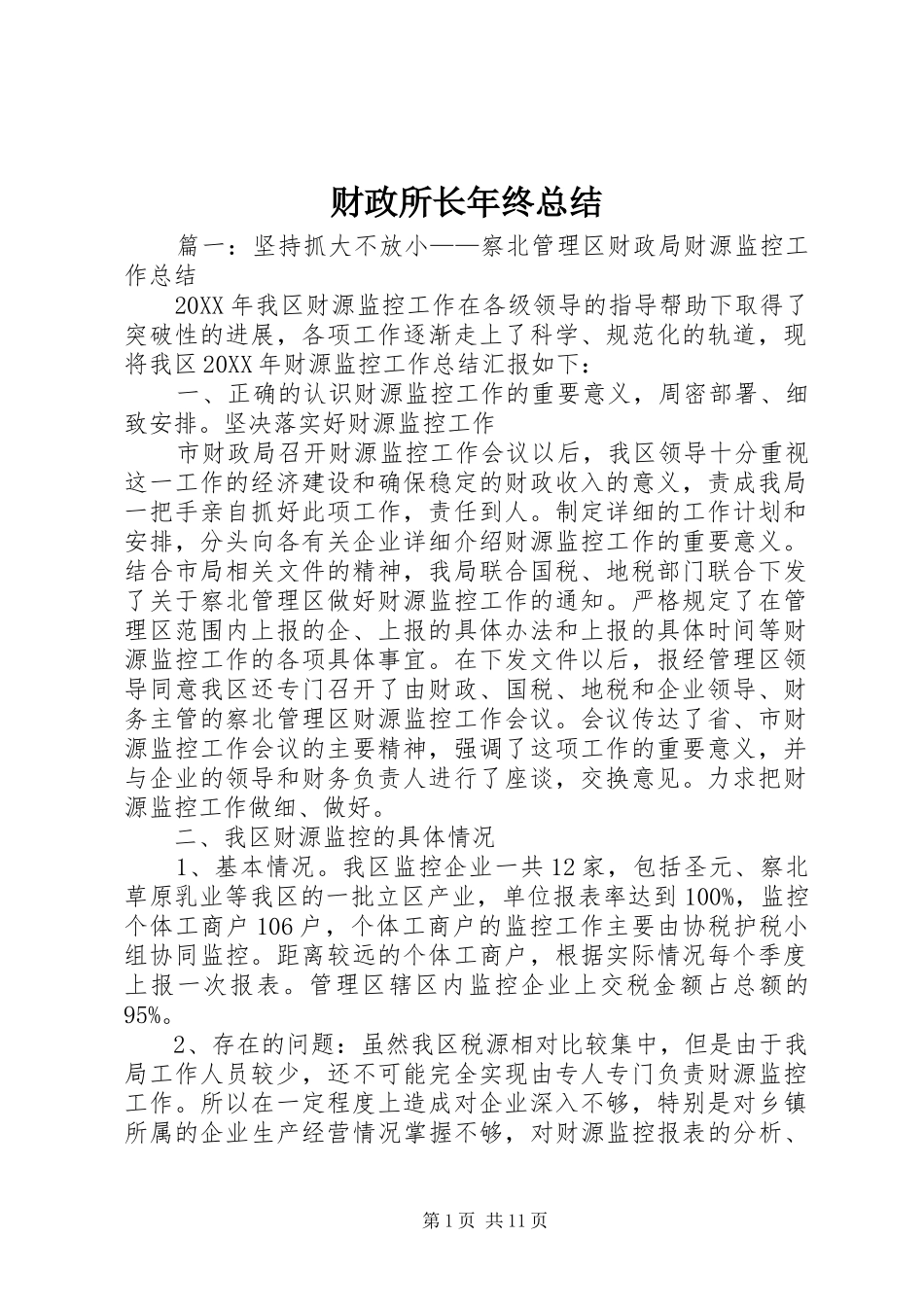 2024年财政所长年终总结_第1页