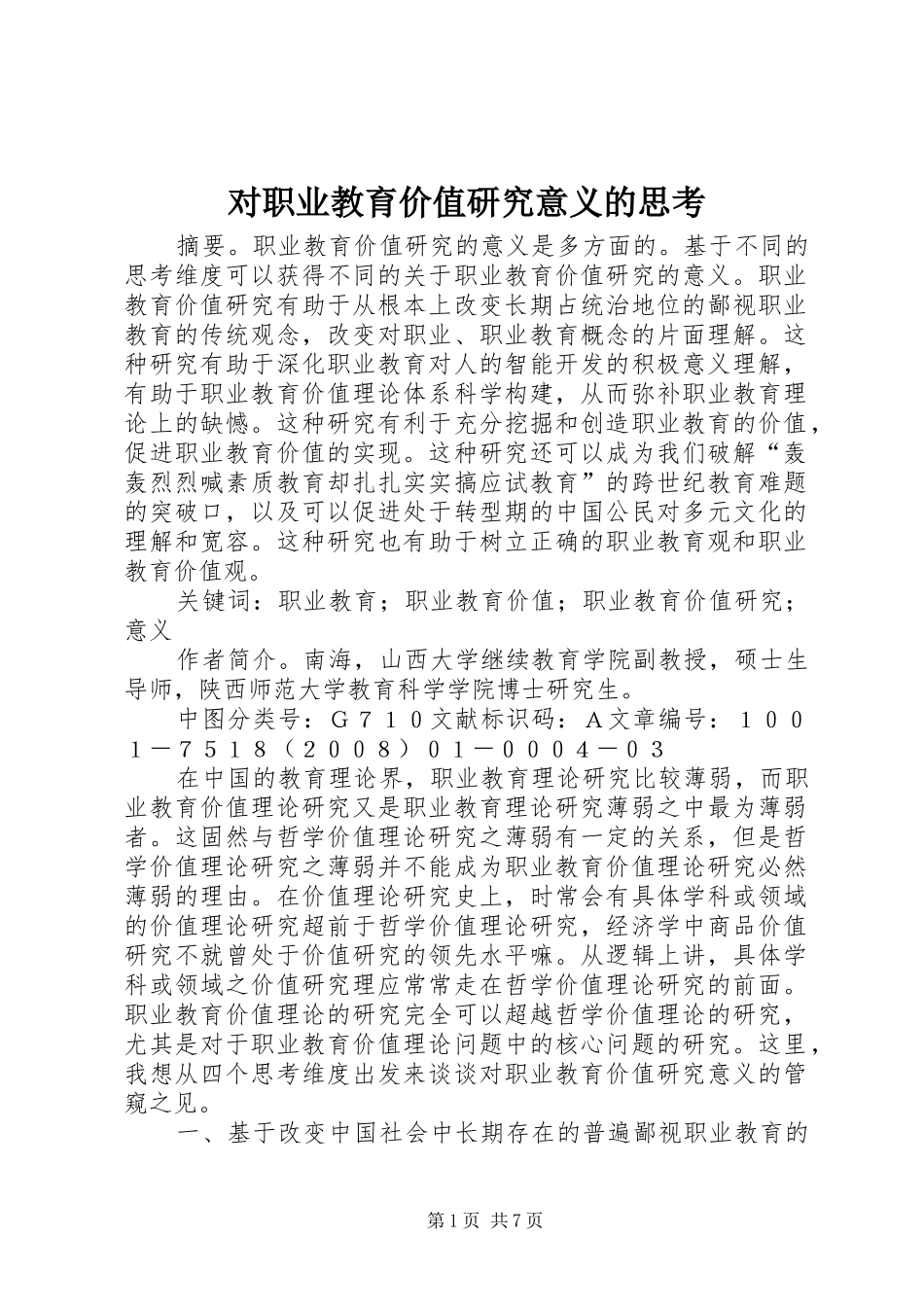 2024年对职业教育价值研究意义的思考_第1页