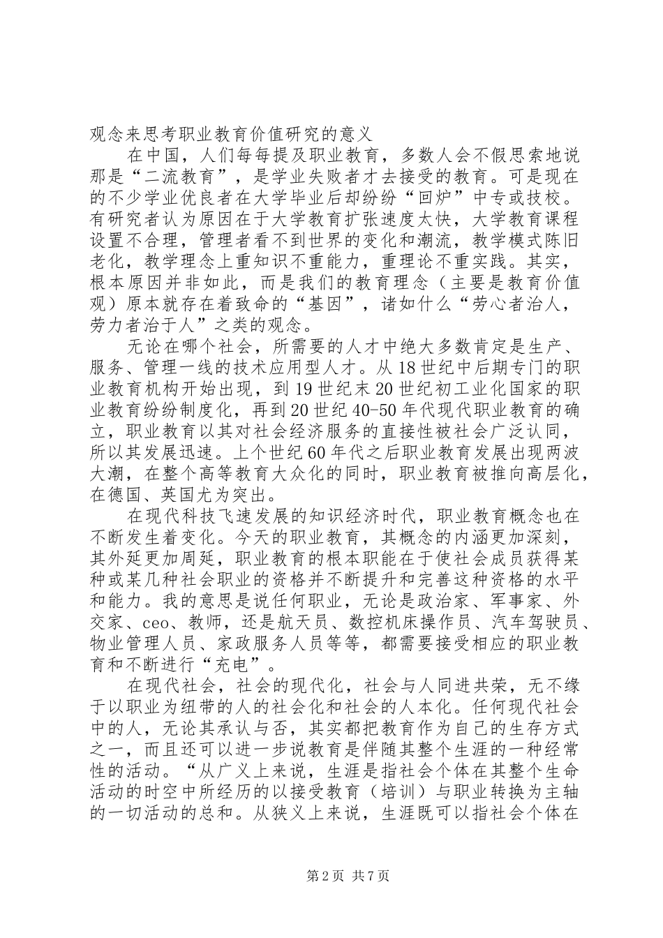 2024年对职业教育价值研究意义的思考_第2页