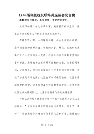 2024年届班级校友联络员座谈会讲话稿