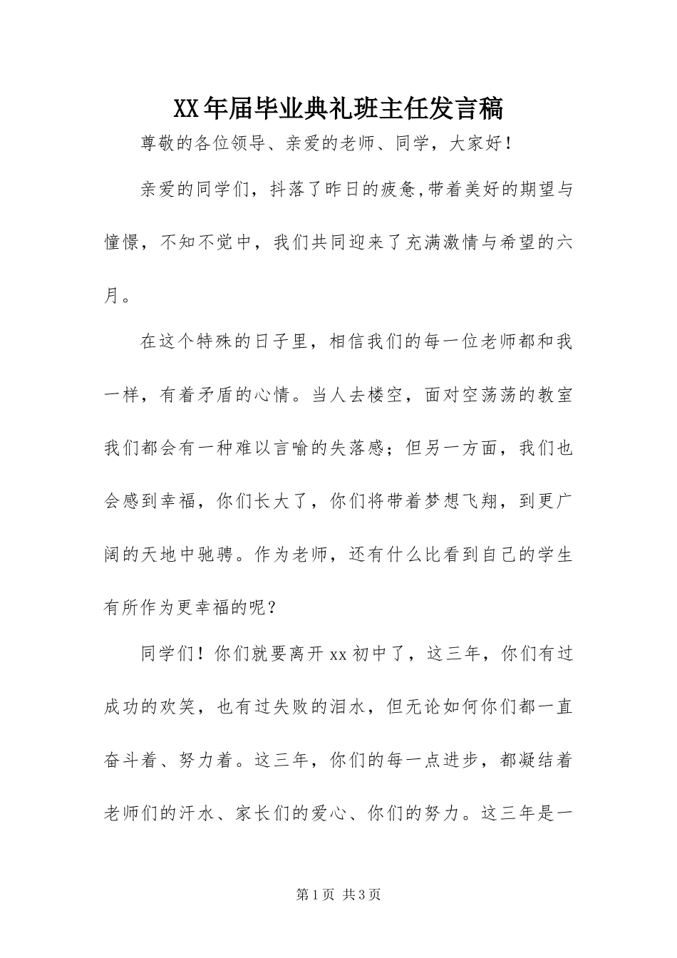 2024年届毕业典礼班主任讲话稿_第1页