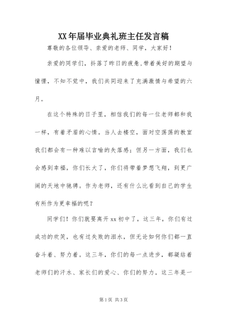 2024年届毕业典礼班主任讲话稿