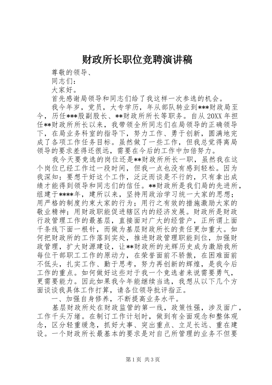 2024年财政所长职位竞聘演讲稿_第1页