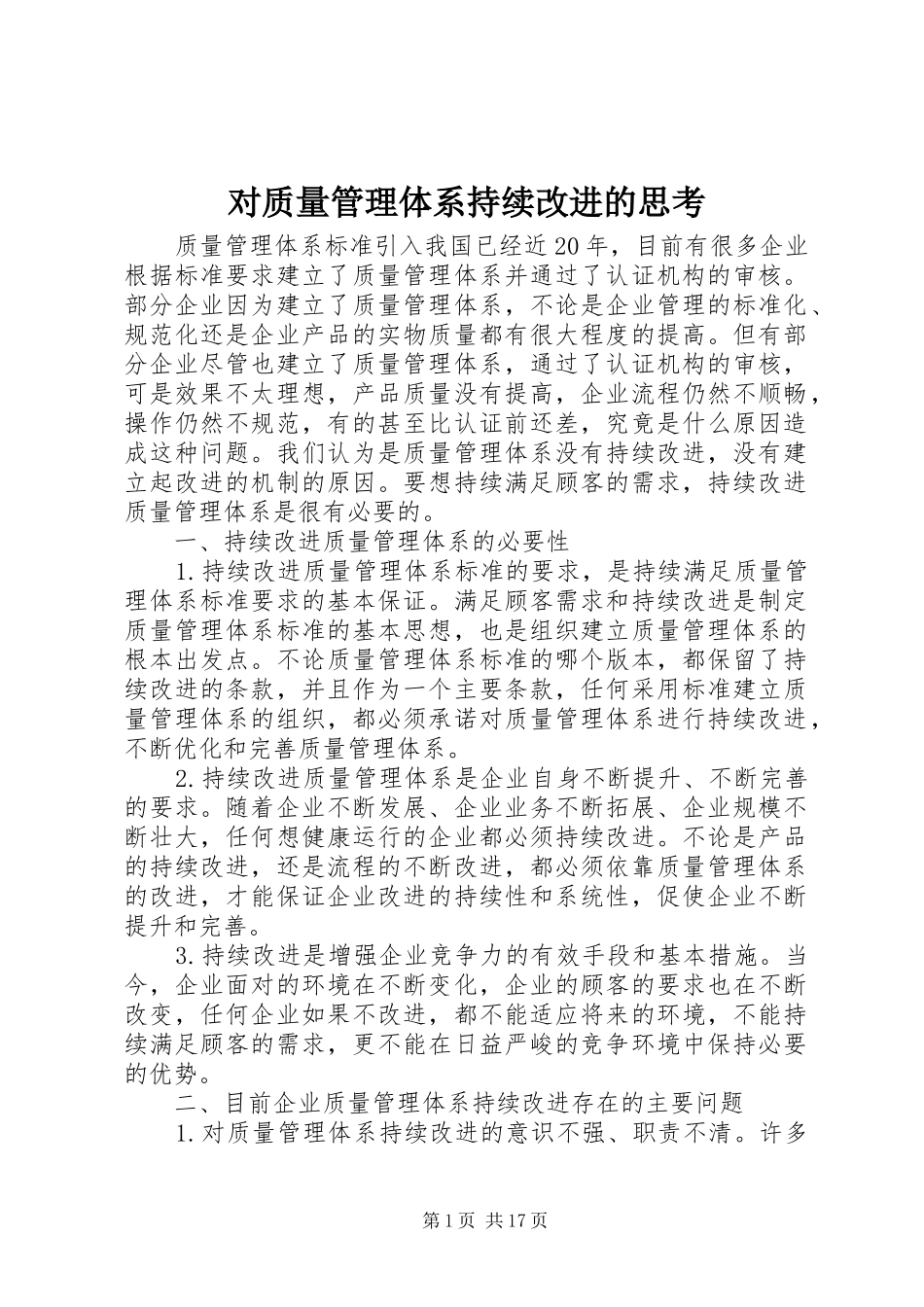 2024年对质量管理体系持续改进的思考_第1页