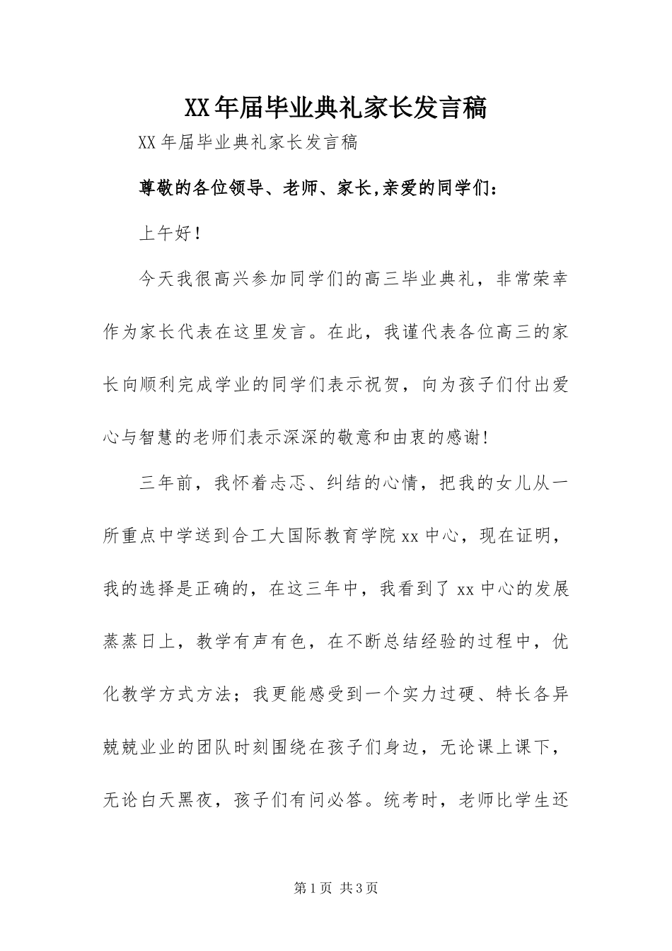 2024年届毕业典礼家长讲话稿_第1页