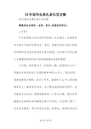 2024年届毕业典礼家长讲话稿