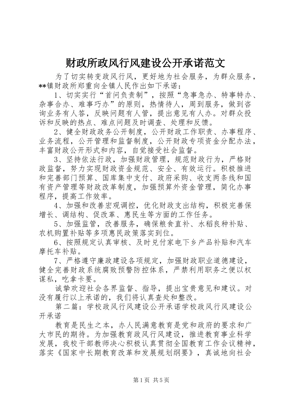 2024年财政所政风行风建设公开承诺范文_第1页