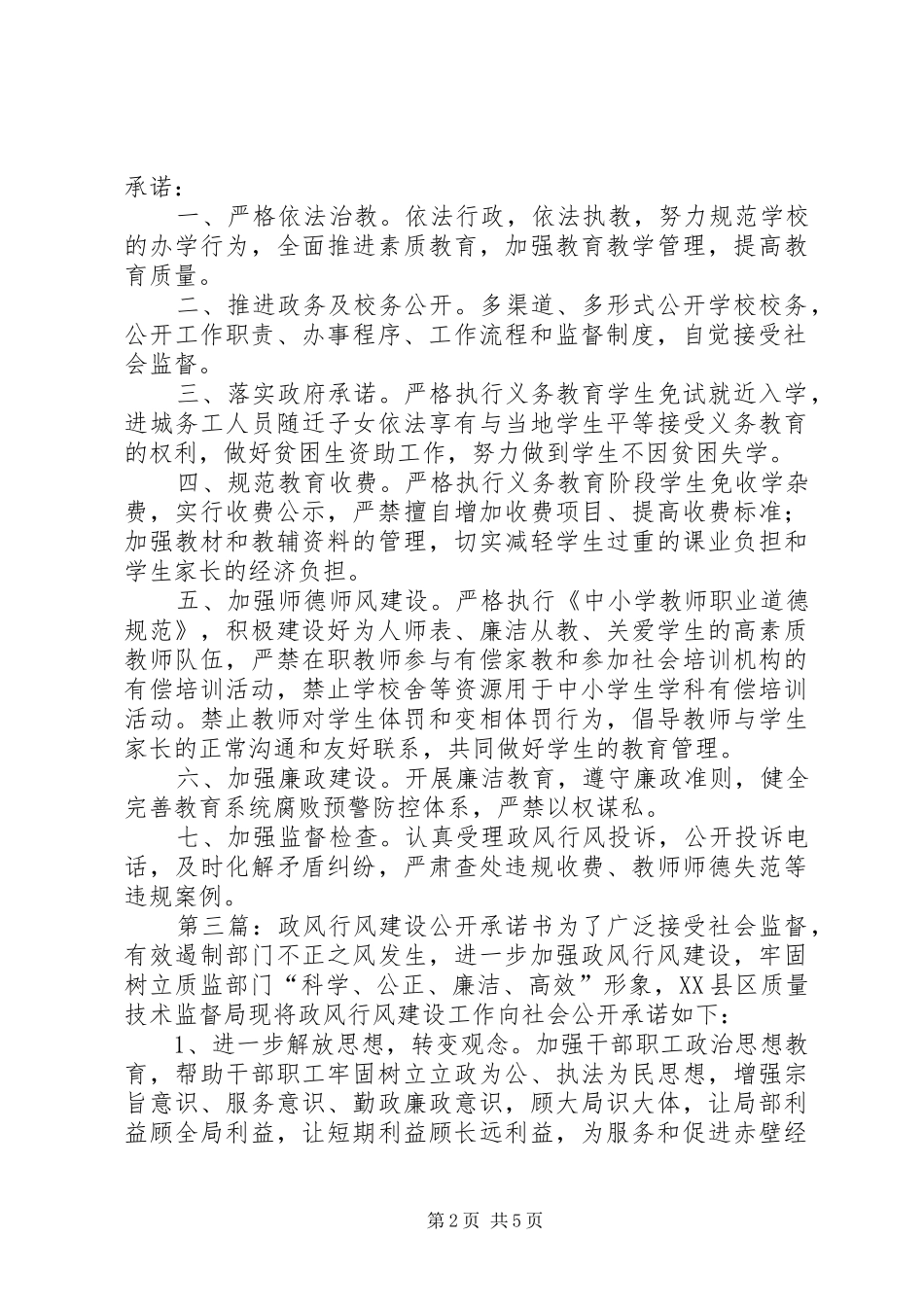 2024年财政所政风行风建设公开承诺范文_第2页