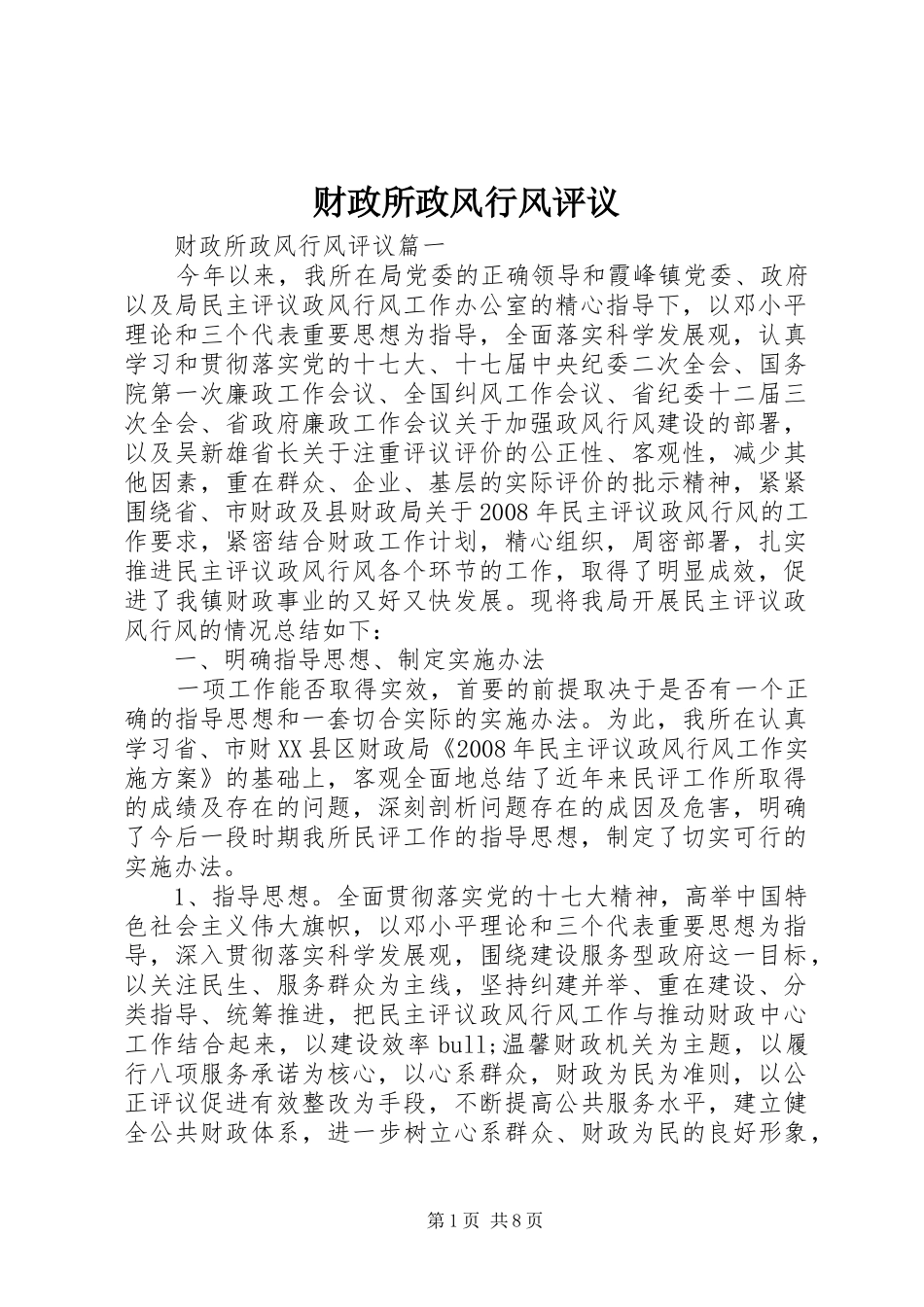 2024年财政所政风行风评议_第1页