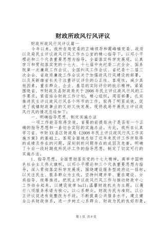 2024年财政所政风行风评议