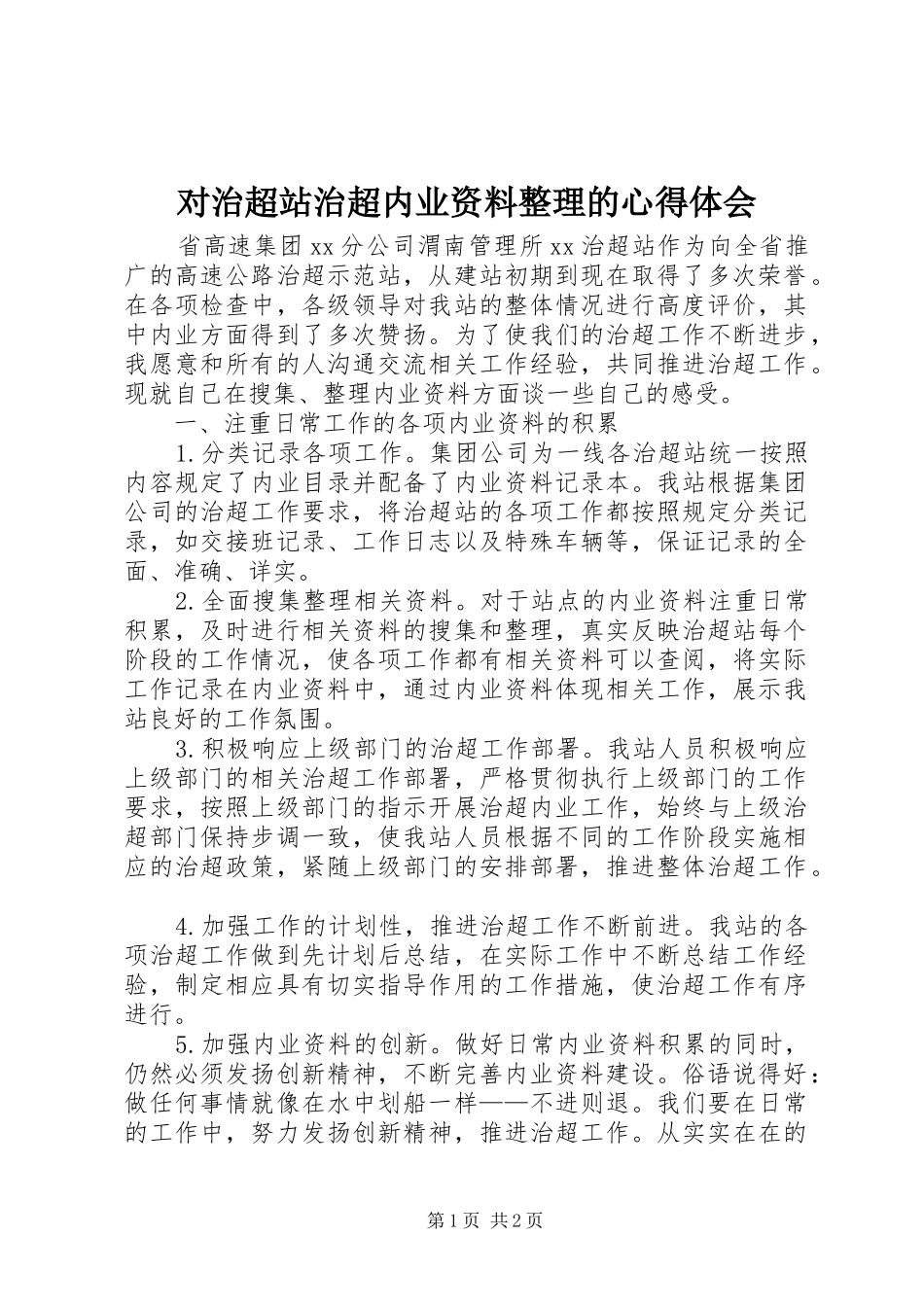 2024年对治超站治超内业资料整理的心得体会_第1页
