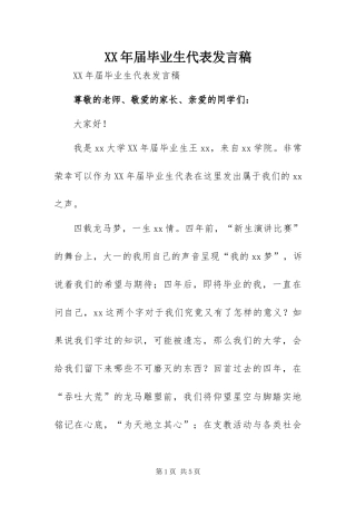 2024年届毕业生代表讲话稿