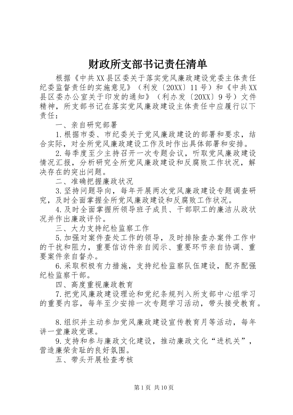 2024年财政所支部书记责任清单_第1页