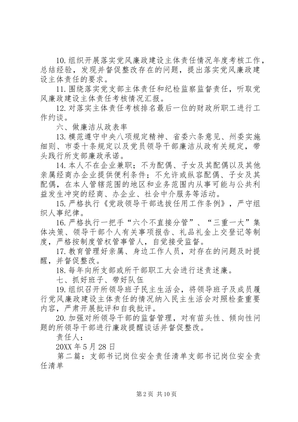 2024年财政所支部书记责任清单_第2页
