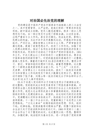 2024年对治国必先治党的理解