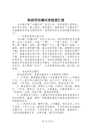 2024年财政所治庸问责检查汇报