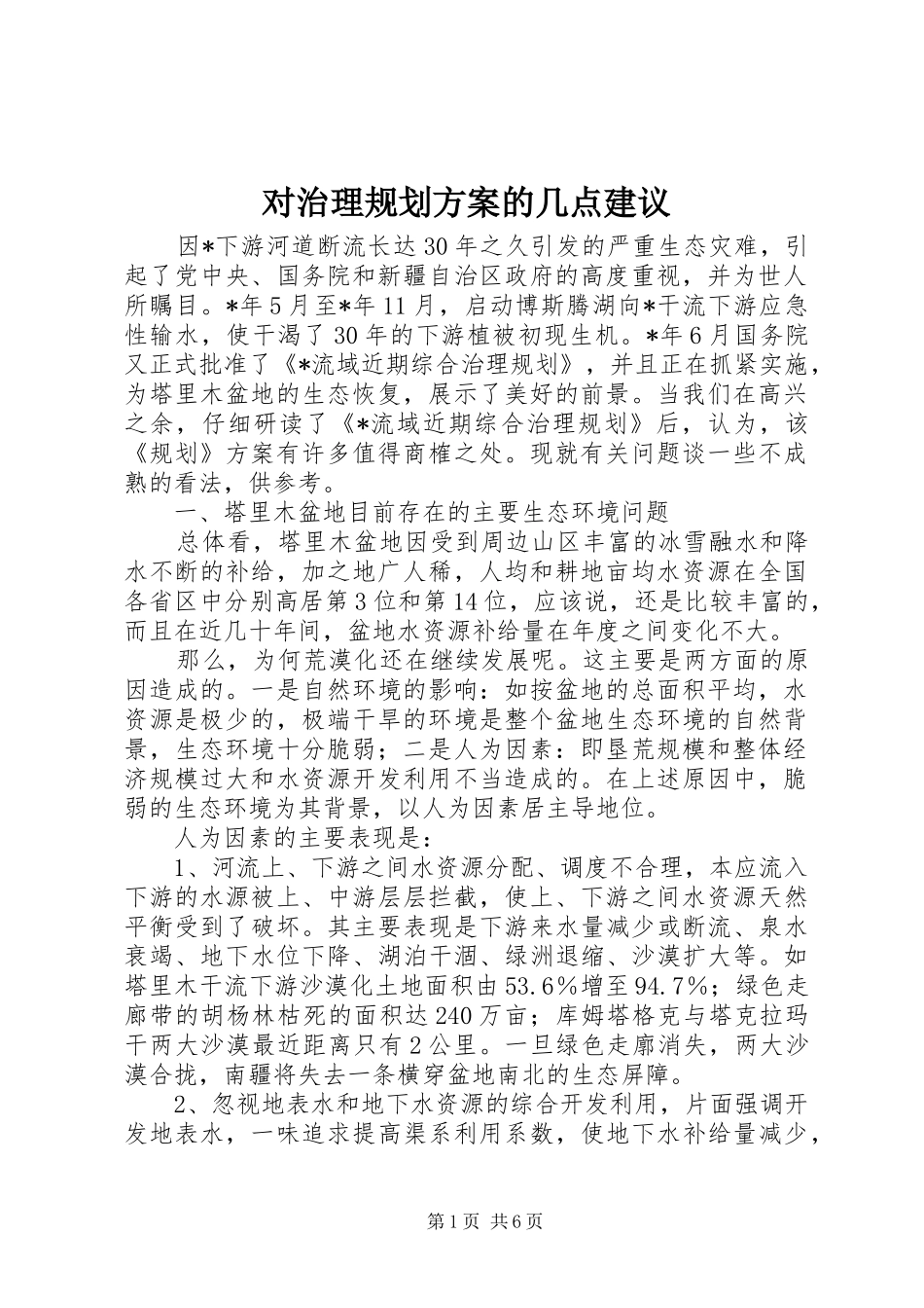 2024年对治理规划方案的几点建议_第1页