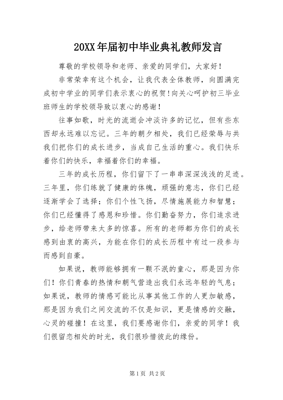 2024年届初中毕业典礼教师讲话_第1页