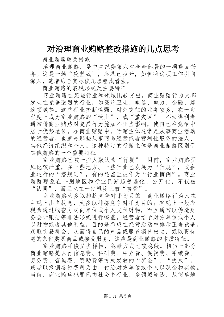 2024年对治理商业贿赂整改措施的几点思考_第1页