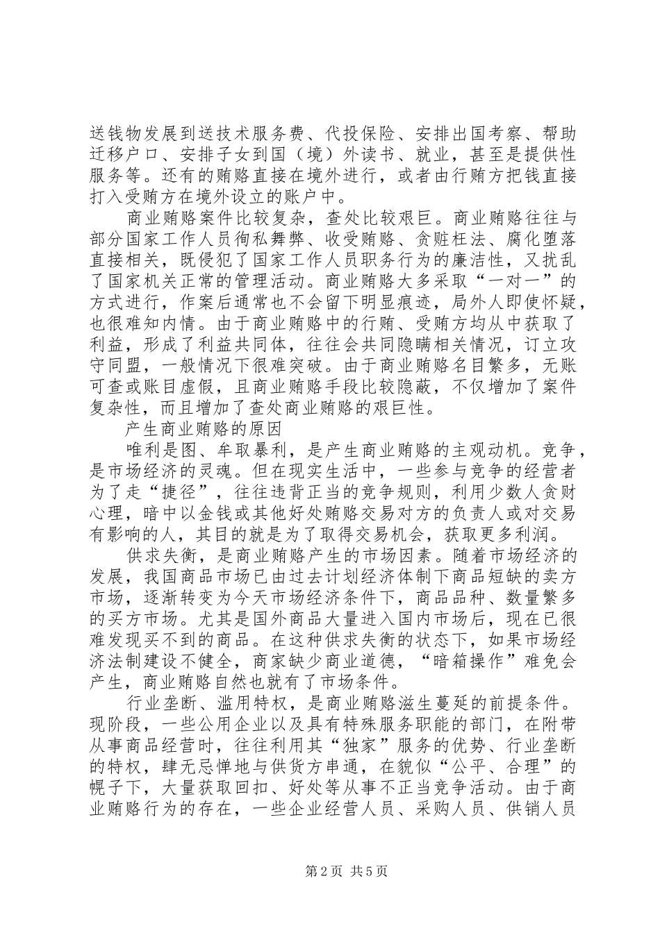 2024年对治理商业贿赂整改措施的几点思考_第2页