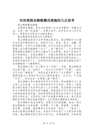 2024年对治理商业贿赂整改措施的几点思考