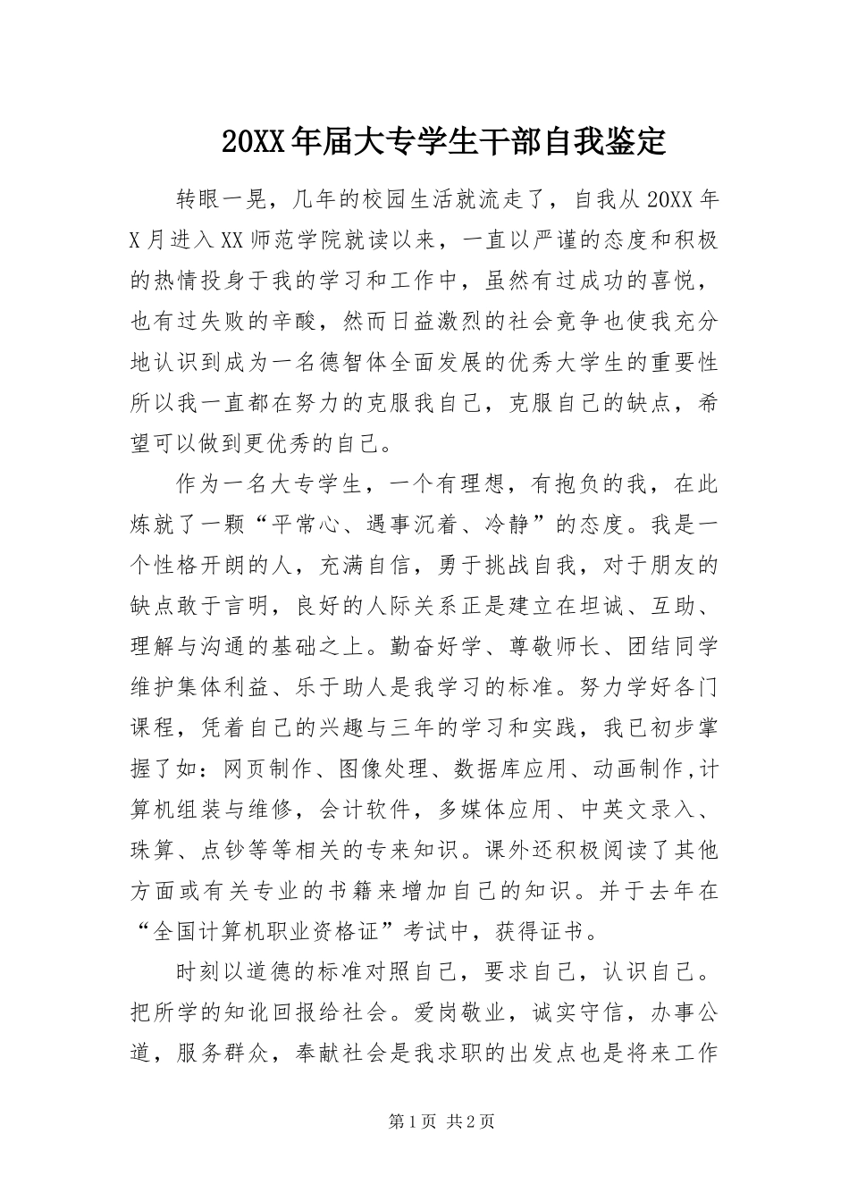 2024年届大专学生干部自我鉴定_第1页