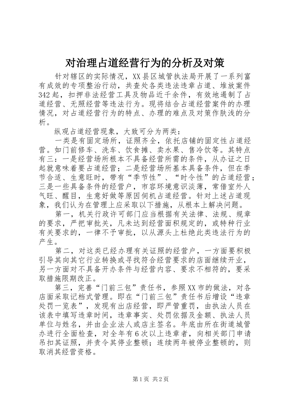 2024年对治理占道经营行为的分析及对策_第1页