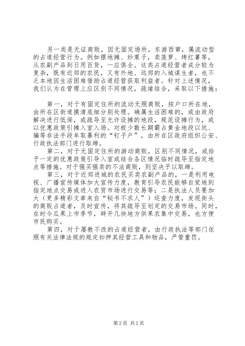 2024年对治理占道经营行为的分析及对策_第2页