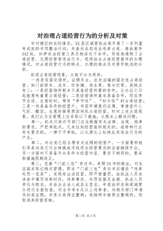 2024年对治理占道经营行为的分析及对策