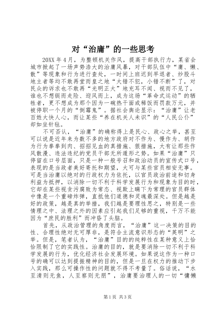2024年对治庸的一些思考_第1页