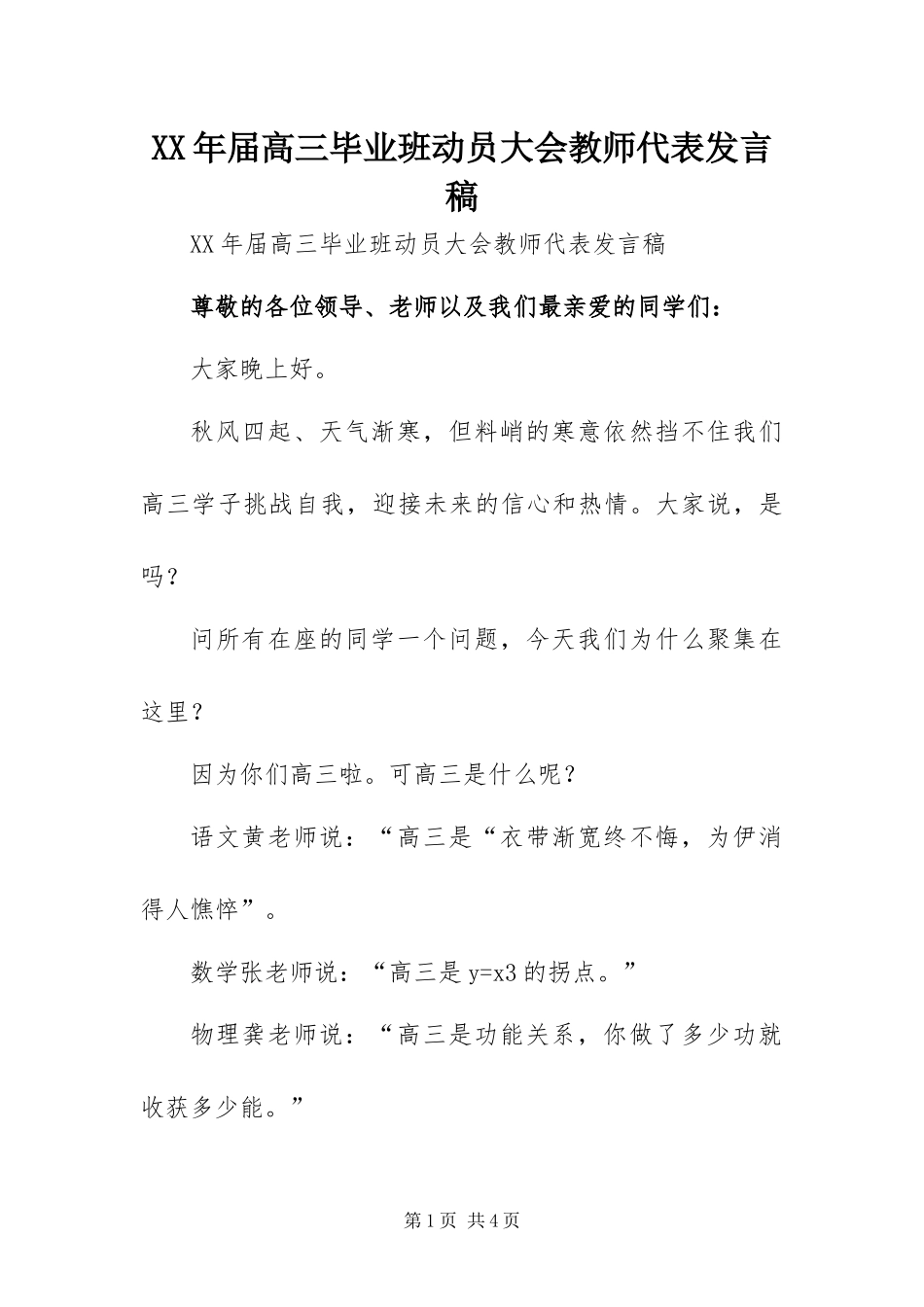 2024年届高三毕业班动员大会教师代表讲话稿_第1页