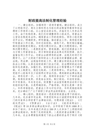 2024年财政提高法制化管理经验