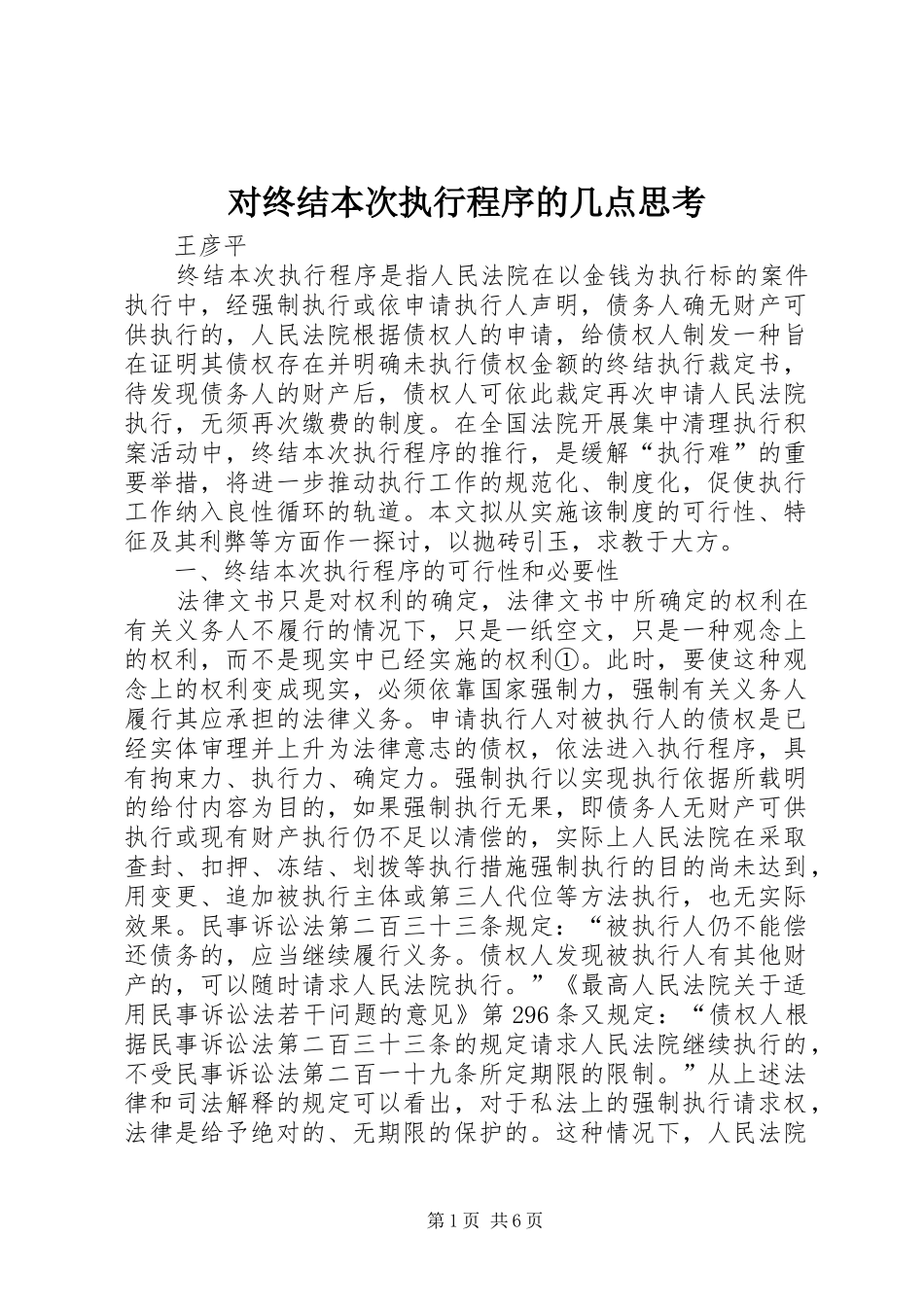 2024年对终结本次执行程序的几点思考_第1页