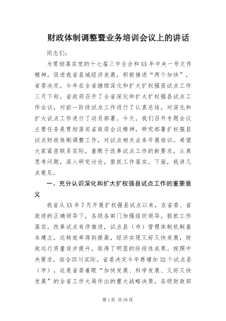 2024年财政体制调整暨业务培训会议上的致辞