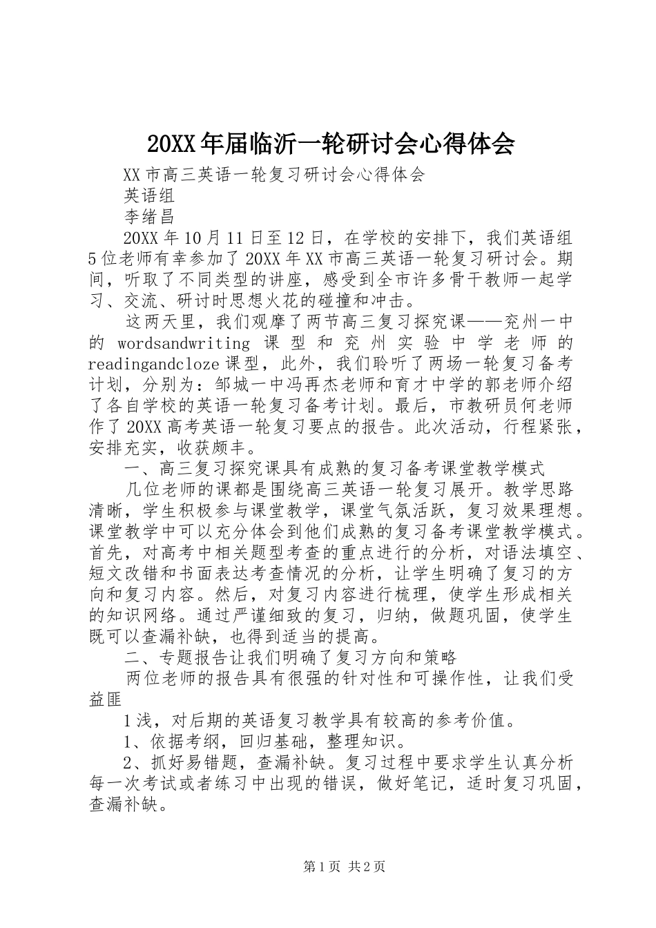 2024年届临沂一轮研讨会心得体会_第1页